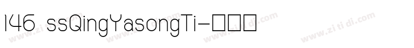 146 ssQingYasongTi字体转换